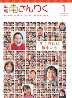 広報南さんりく平成30年1月号の表紙