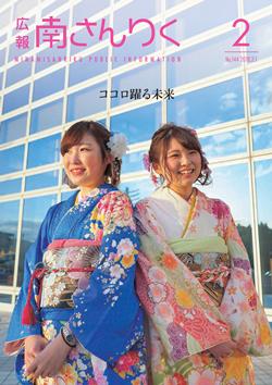 広報南さんりく平成30年2月号の表紙