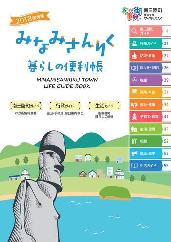 みなみさんりく暮らしの便利帳の表紙