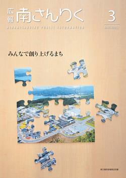 広報南さんりく平成30年3月号の表紙