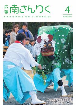 広報南さんりく平成30年4月号の表紙