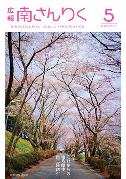 広報南さんりく平成30年5月号の表紙