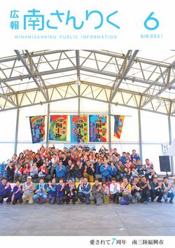 広報南さんりく平成30年6月号の表紙