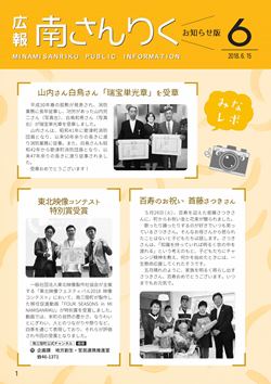 広報南さんりく平成30年6月号の表紙