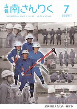 広報南さんりく平成30年7月号の表紙