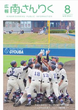 広報南さんりく平成30年8月号の表紙