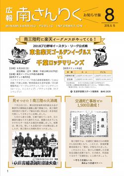 広報南さんりく平成30年8月号の表紙