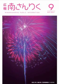 広報南さんりく平成30年9月号の表紙