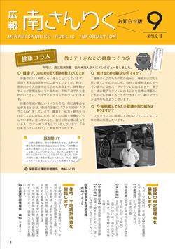 広報南さんりく平成30年9月号の表紙