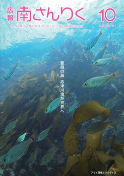 広報南さんりく平成30年10月号の表紙