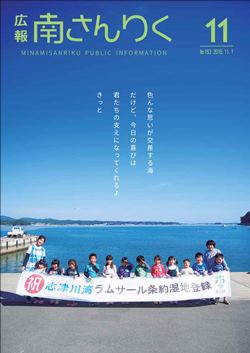 広報南さんりく平成30年11月号の表紙