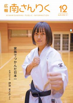 広報南さんりく平成30年12月号の表紙