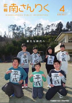 広報南さんりく平成31年4月号の表紙