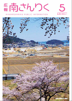 広報南さんりく令和元年5月号の表紙