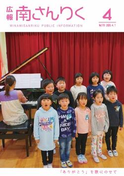 広報南さんりく令和2年4月号の表紙