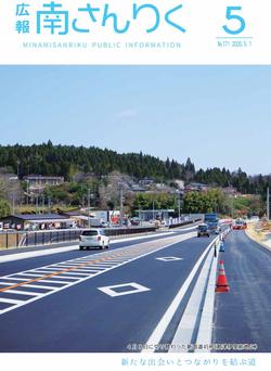 広報南さんりく令和2年5月号の表紙