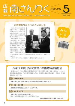 広報南さんりく令和2年5月号の表紙