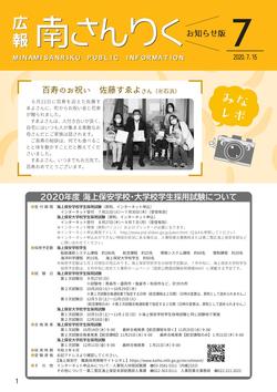 広報南さんりく令和2年7月号の表紙