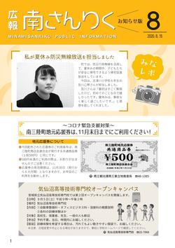 広報南さんりく令和2年8月号の表紙