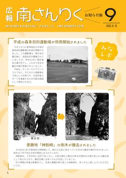 広報南さんりく令和2年9月号の表紙