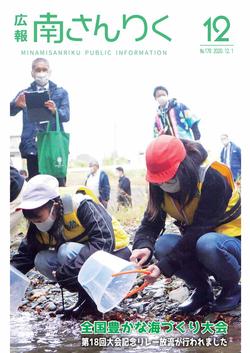 広報南さんりく令和2年12月号の表紙