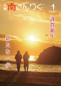 広報南さんりく令和3年1月号の表紙