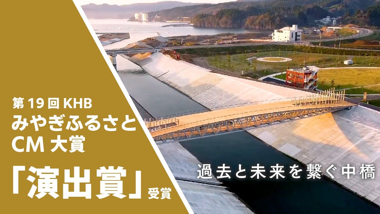 第19回KHBみやぎふるさとCM大賞「演出賞」受賞 過去と未来を繋ぐ中橋（「過去と未来を繋ぐ中橋」｜第19回KHB みやぎふるさとCM大賞「演出賞」受賞のサイトへリンク）