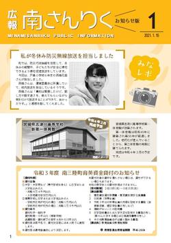 広報南さんりく令和3年1月号の表紙