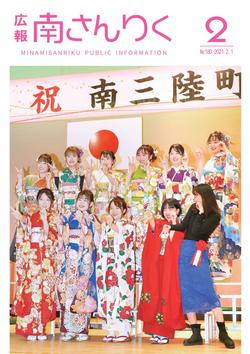 広報南さんりく令和3年2月号の表紙