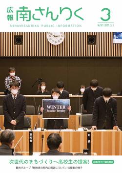 広報南さんりく令和3年3月号の表紙