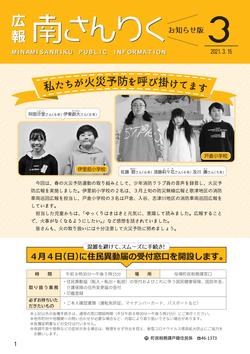 広報南さんりく令和3年3月号の表紙