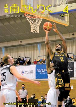 広報南さんりく令和3年4月号の表紙