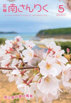広報南さんりく令和3年5月号の表紙