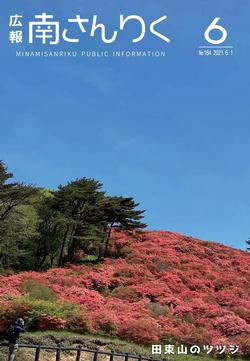 広報南さんりく令和3年6月号の表紙