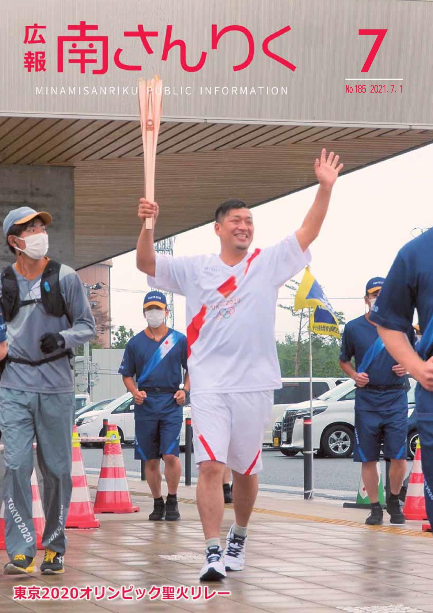 広報南さんりく令和3年7月号の表紙