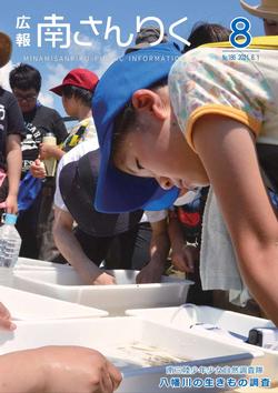 広報南さんりく令和3年8月号の表紙