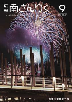 広報南さんりく令和3年9月号の表紙