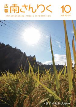 広報南さんりく令和3年10月号の表紙