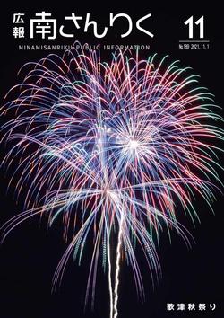 広報南さんりく令和3年11月号の表紙