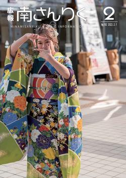 広報南さんりく令和4年2月号の表紙