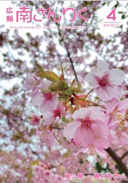 広報南さんりく令和4年4月号の表紙