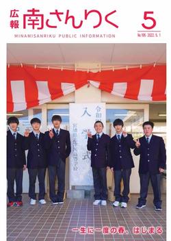広報南さんりく令和4年5月号の表紙