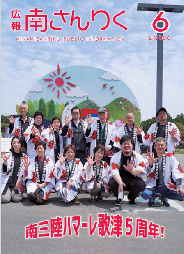 広報南さんりく令和4年6月号の表紙