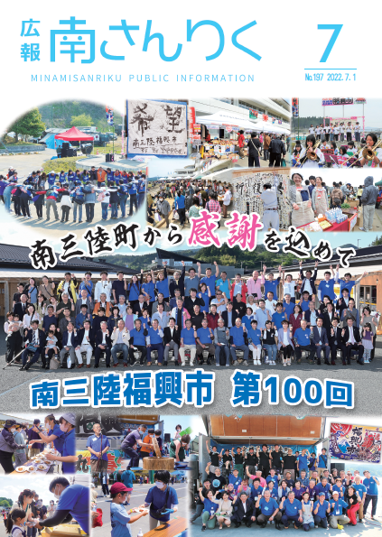 広報南さんりく令和4年7月号の表紙