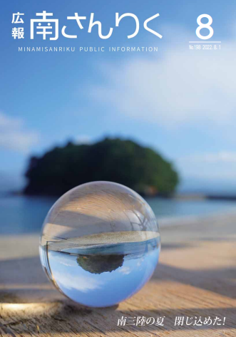 広報南さんりく令和4年8月号表紙