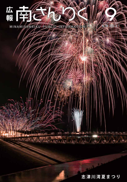 広報南さんりく 令和4年9月1日号の表紙