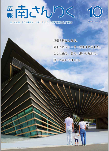 広報南さんりく 令和4年10月1日号の表紙