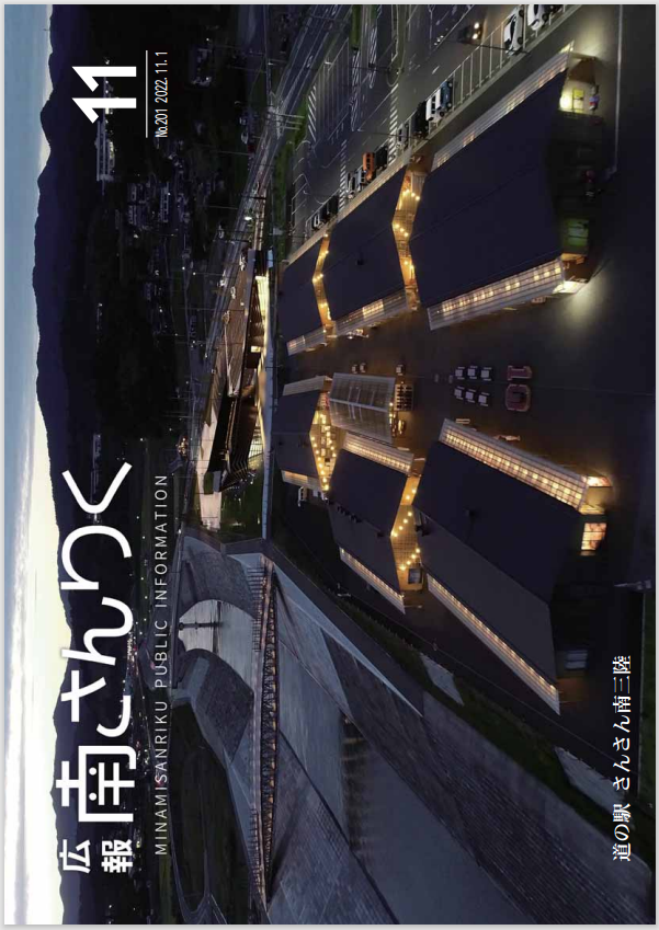 広報南さんりく 令和4年11月号の表紙