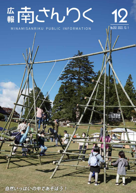 広報南さんりく 令和4年12月号の表紙