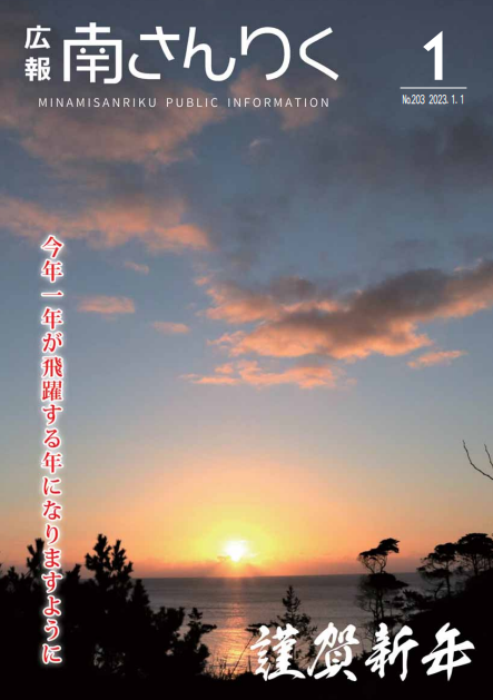 広報南さんりく 令和5年1月号の表紙